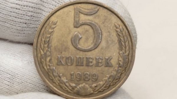 Цена 120000 рублей. 5 копеек 1989 года. СССР. Цена стоимость монеты разновидности