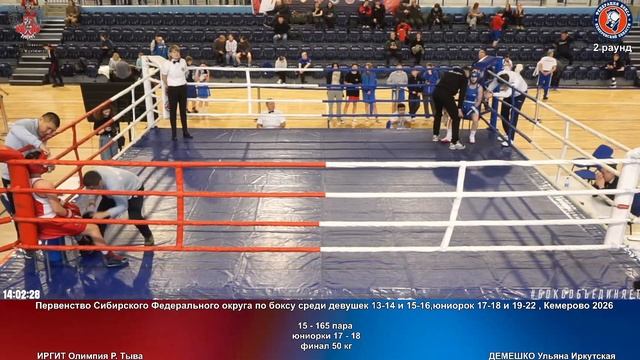 165 финал 50 кг ИРГИТ Олимпия Р. Тыва ДЕМЕШКО Ульяна Иркутская