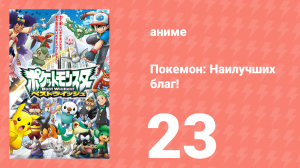 Покемон: Наилучших благ! 1 сезон 23 серия (аниме-сериал, 2010)