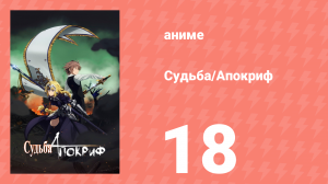 Судьба/Апокриф 18 серия (аниме-сериал, 2017)
