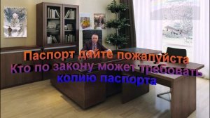 Кто по закону может требовать копию паспорта