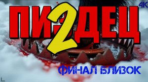 ПИ2ДЕЦ: Когда Лис верит, что он Атлант... Жесткий финал в 4K.