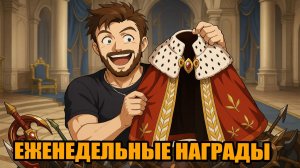 ЕЖЕНЕДЕЛЬНЫЕ НАГРАДЫ В Langrisser Mobile Бонусом Ежемесячные