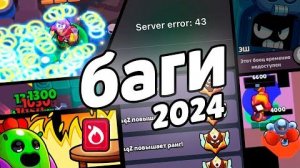 ВСЕ БАГИ 2024 ГОДА В БРАВЛ СТАРС