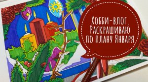 Хобби-влог. Раскрашиваю по плану Января.