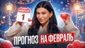 Что ждет тебя в феврале 2026? Персональный план действий по дате рождения
