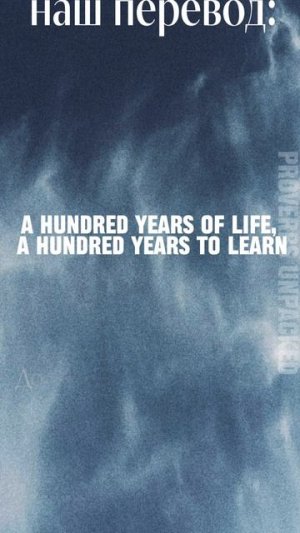 Поговорка «век живи — век учись»