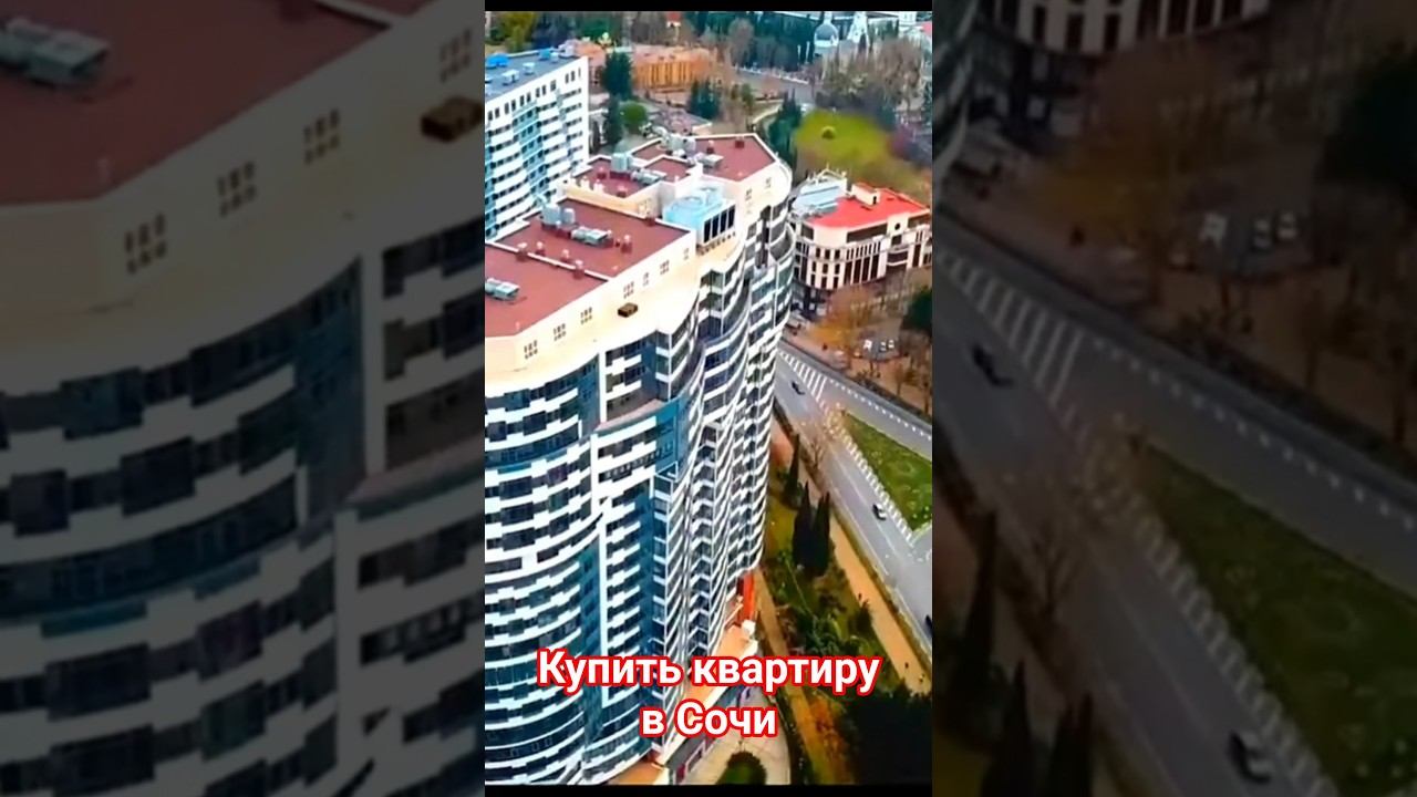 Купить квартиру в Сочи! Полное видео на канале смотреть онлайн