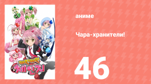 Чара-хранители! 46 серия (аниме-сериал, 2007)