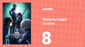 Импульс мира 3 сезон 8 серия (аниме-сериал, 2021)