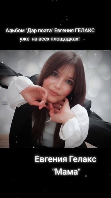 Евгения ГЕЛАКС"МАМА"Альбом"Дар поэта" 18 января на всех сервисах!#топ #лирика#песня#песнядлямамы смотреть онлайн
