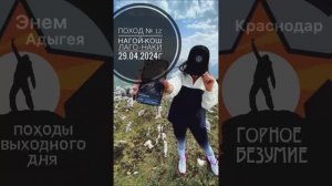 Поход №12. Весенний поход в Лаго-Наки на гору Нагой-Кош. Прекрасный получился поход!