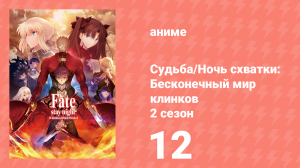 Судьба/Ночь схватки: Бесконечный мир клинков 2 сезон 12 серия (аниме-сериал, 2015)