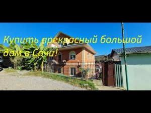 Продажа большого, хорошего дома в Сочи с фруктовым садом на большом участке!