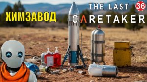 The Last Caretaker - Химзавод