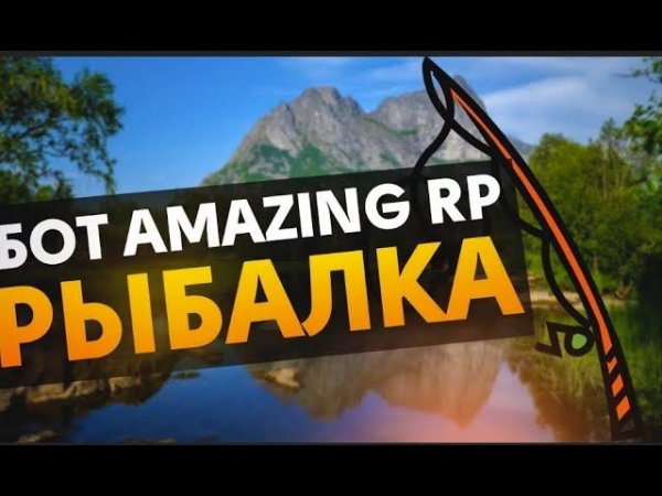 Бот на рыбалку amazing rp 2025