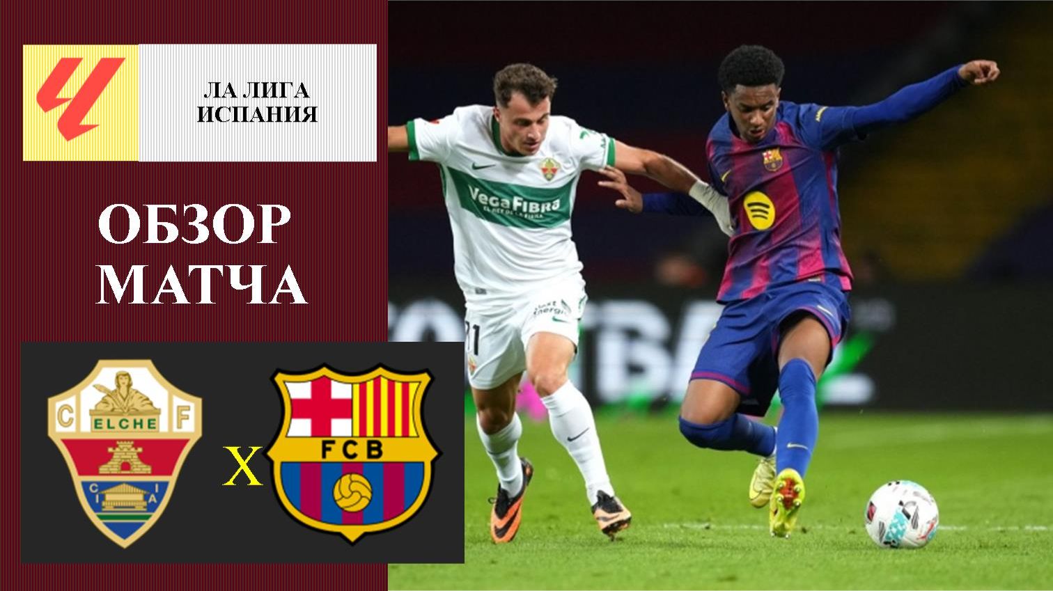 Эльче - Барселона обзор матча смотреть онлайн