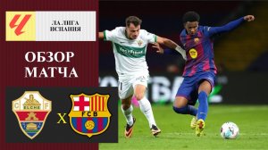 Эльче - Барселона обзор матча