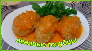 Проверенный рецепт -  ЛЕНИВЫЕ ГОЛУБЦЫ – Просто Быстро и очень Вкусно