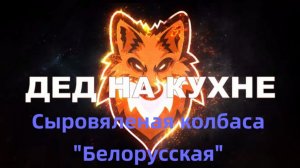 Сыровяленая колбаса «Белорусская»
