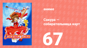 Сакура — собирательница карт 67 серия (аниме-сериал, 1998)