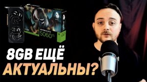 NVIDIA ставят в приоритет 8GB видеокарты / Дефицит RTX 50 / Цены на DDR5 устаканились?