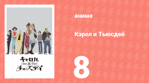Кэрол и Тьюсдей 8 серия (аниме-сериал, 2019)