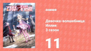 Судьба/Девочка-волшебница Иллия 3 сезон 11 серия (аниме-сериал, 2016)