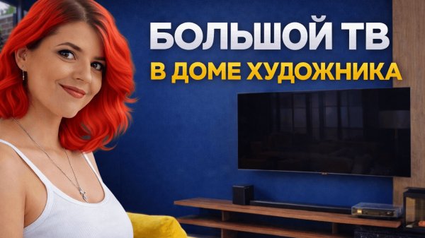 📺 БОЛЬШОЙ ТВ В ИНТЕРЬЕРЕ — БОЛЬ ИЛИ ВОЗМОЖНОСТЬ?