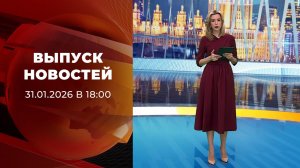 Выпуск новостей в 18:00 от 31.01.2026