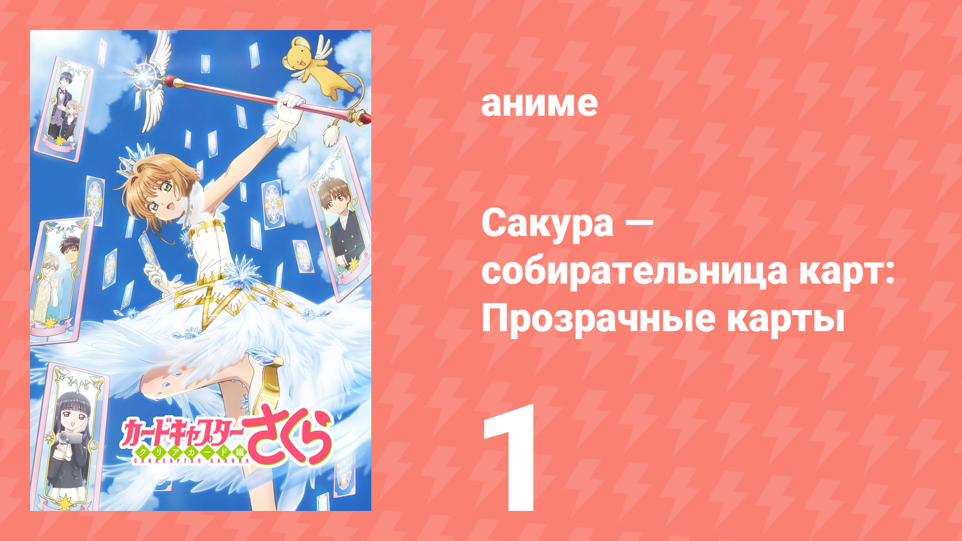 Сакура — собирательница карт: Прозрачные карты 1 серия (аниме-сериал, 2018) смотреть онлайн