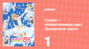 Сакура — собирательница карт: Прозрачные карты 1 серия (аниме-сериал, 2018)