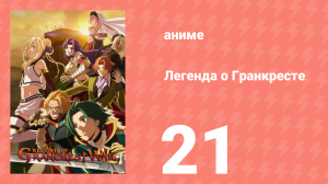 Легенда о Гранкресте 21 серия (аниме-сериал, 2018)