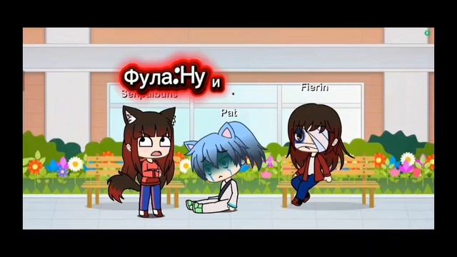 Фула, Вика, Кетти.