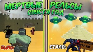 Я ЗАШЁЛ В МЁРТВЫЕ РЕЛЬСЫ СПУСТЯ ГОД… ИГРА ИЗМЕНИЛАСЬ ДО НЕУЗНАВАЕМОСТИ 😱