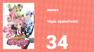 Чара-хранители! 34 серия (аниме-сериал, 2007)