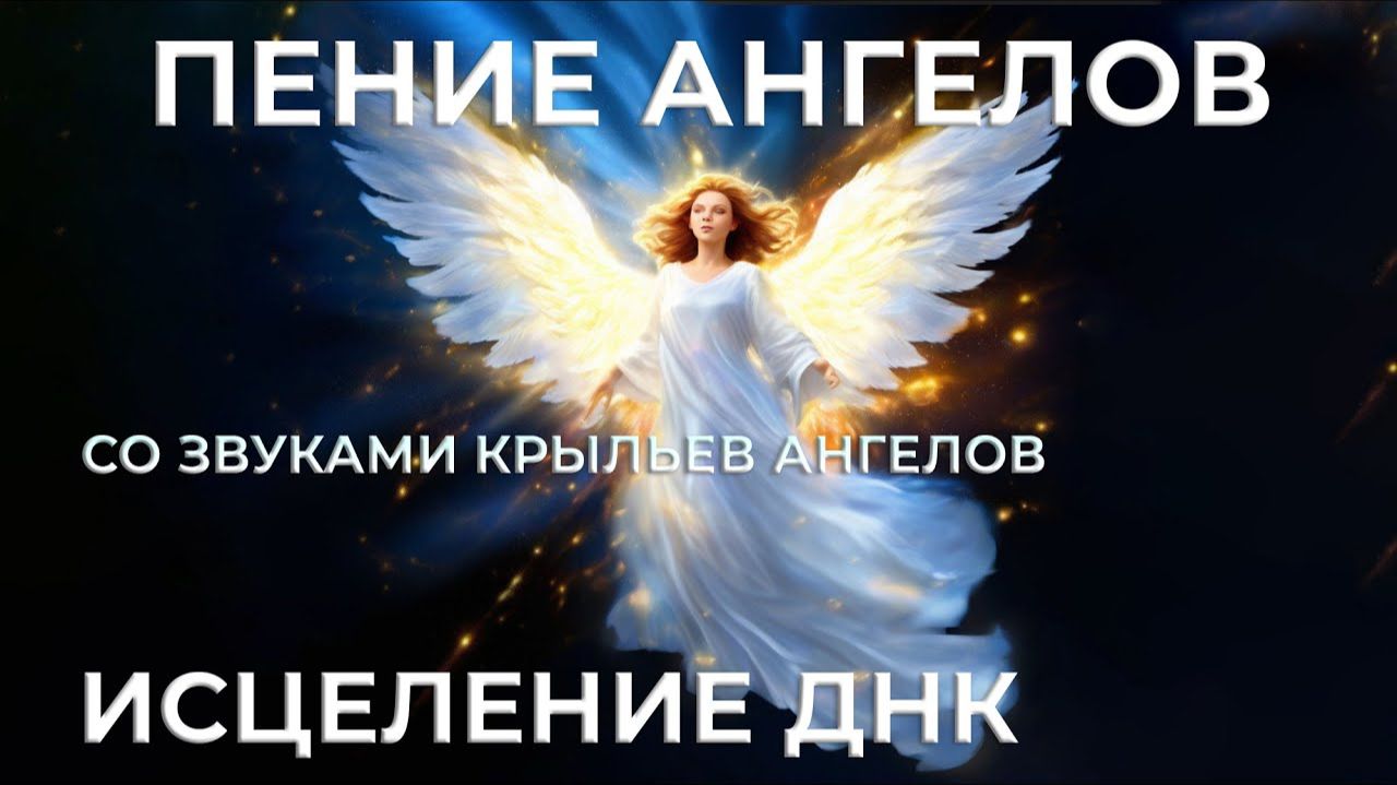 ПЕНИЕ АНГЕЛОВ ✨ ИСЦЕЛЯЮЩИЕ ЗВУКИ И ВОЛНЫ 🎶 ВОССТАНОВЛЕНИЕ ДНК | SkillGenius⚡МАСТЕР ГЕНИЯ смотреть онлайн
