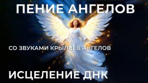 ПЕНИЕ АНГЕЛОВ ✨ ИСЦЕЛЯЮЩИЕ ЗВУКИ И ВОЛНЫ 🎶 ВОССТАНОВЛЕНИЕ ДНК | SkillGenius⚡МАСТЕР ГЕНИЯ