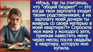 Ты считаешь, что общий бюджет - это когда твоя зарплата уходит твоим родственникам?|ИСТОРИИ ИЗ ЖИЗНИ