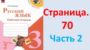 ГДЗ Русский язык 3 класс Страница. 70 Канакина. Рабочая тетрадь часть 2