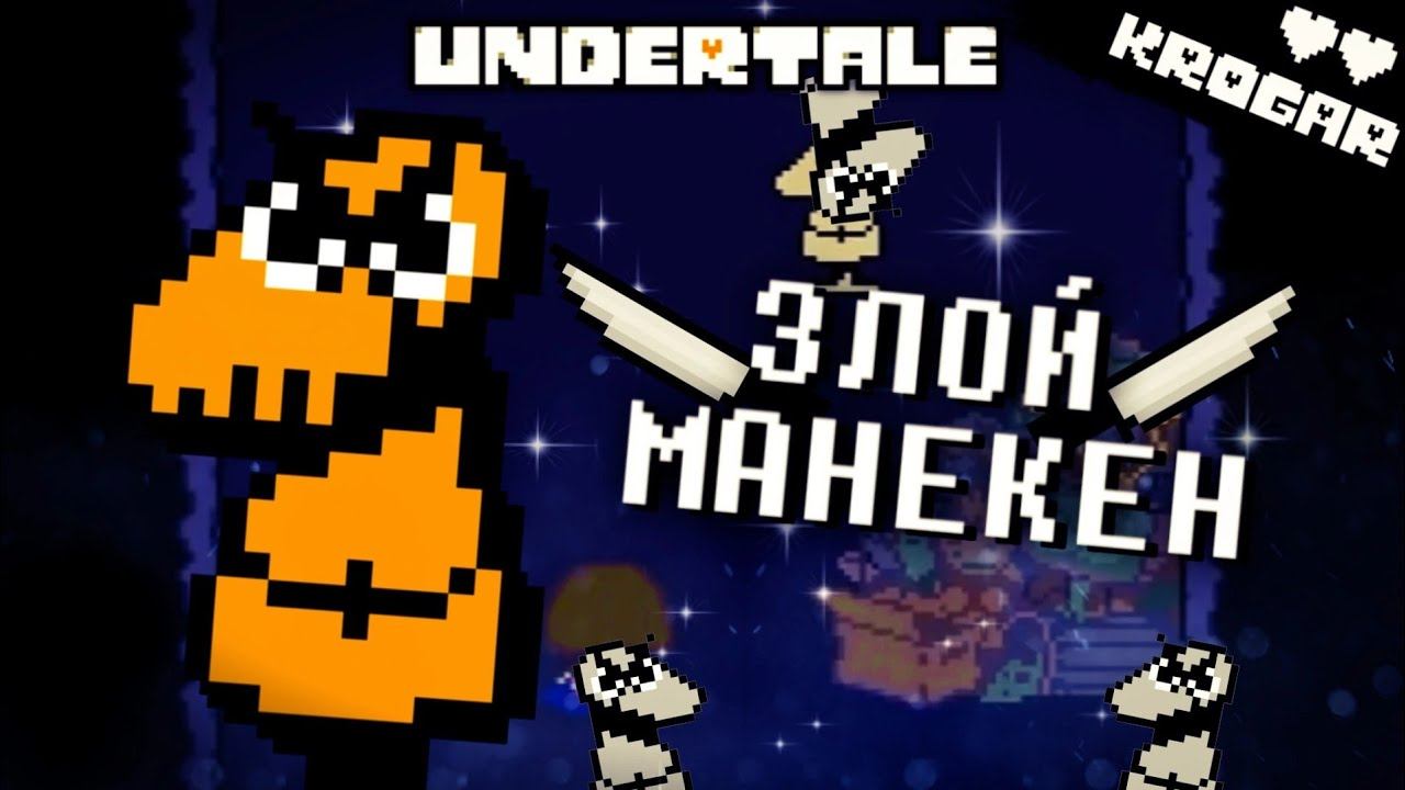 БЕЗУМНЫЙ МАНЕКЕН ПЕСНЯ | Undertale Безумный манекен музыка | Андертейл смотреть онлайн