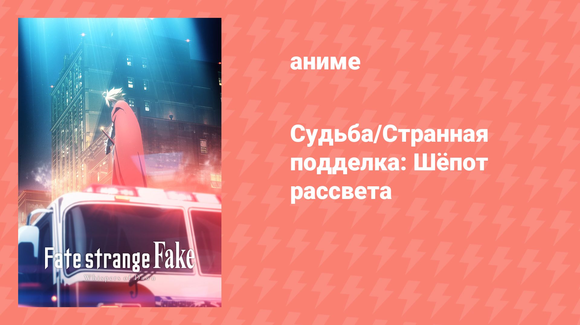 Судьба/Странная подделка: Шёпот рассвета (аниме-сериал, 2018) смотреть онлайн