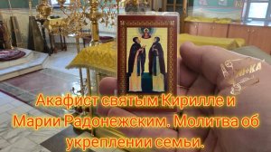 Акафист святым Кириллу и Марии Радонежским. Молитва об укреплении семьи.