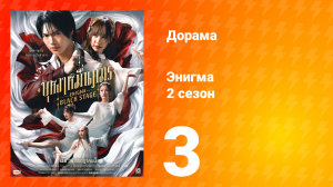 Энигма. Чёрная cцена 2 сезон 3 серия