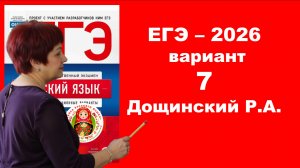 Без ЭТОГО не сдать ЕГЭ! ЕГЭ_2026. Вариант 7 из сборника Р. Дощинского_36 вариантов