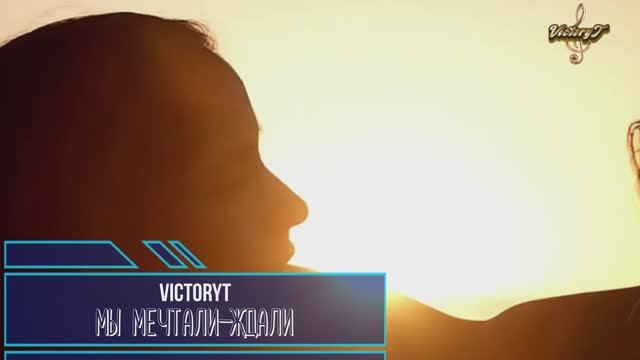 VictoryT - Мы мечтали-ждали смотреть онлайн