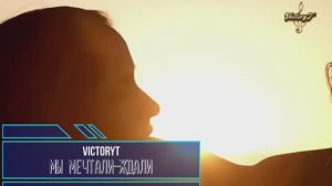 VictoryT - Мы мечтали-ждали