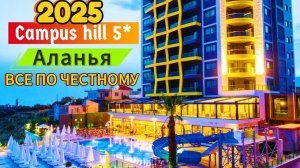 Campus Hill 2025 Отель 5* Аланья. Честный обзор. В Турцию на машине. Автопутешествие.