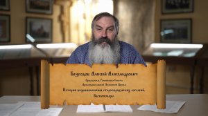 История возникновения старообрядческих согласий. Беспоповцы