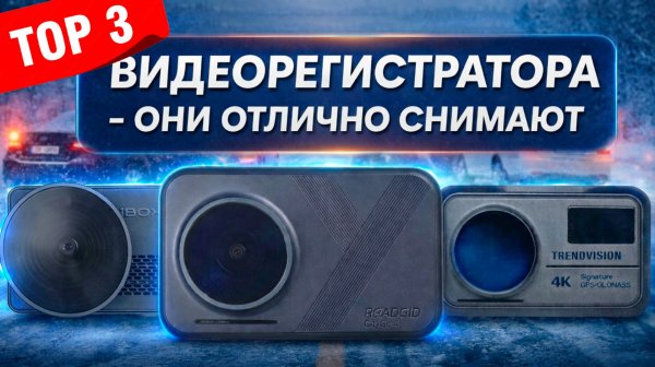 ТОП 3 Видеорегистратора 2026 - Посмотри, а то купишь не то!